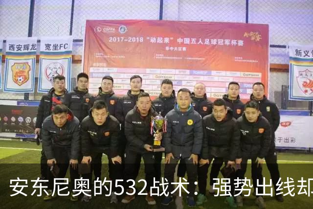 安东尼奥的532战术：强势出线却隐藏危机，改进迫在眉睫！