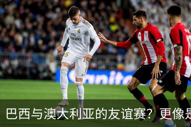 巴西与澳大利亚的友谊赛？更像是一场小型斗殴现场！