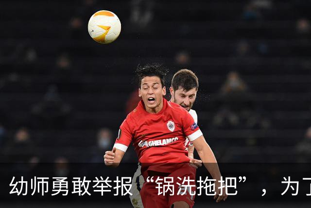 幼师勇敢举报“锅洗拖把”，为了孩子她不怕失业！