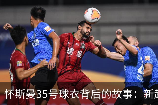 怀斯曼35号球衣背后的故事：新起点与尼克斯的约会