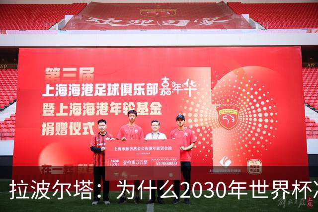 拉波尔塔：为什么2030年世界杯决赛应该在诺坎普？