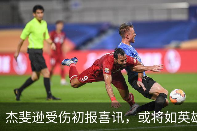 杰斐逊受伤初报喜讯，或将如英雄般复出