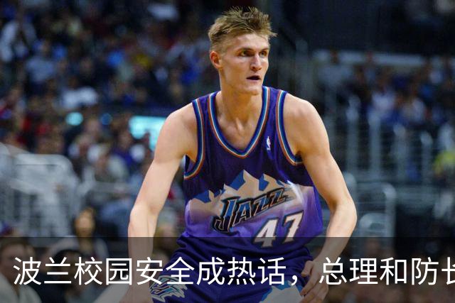 波兰校园安全成热话，总理和防长可能遭遇袭击？