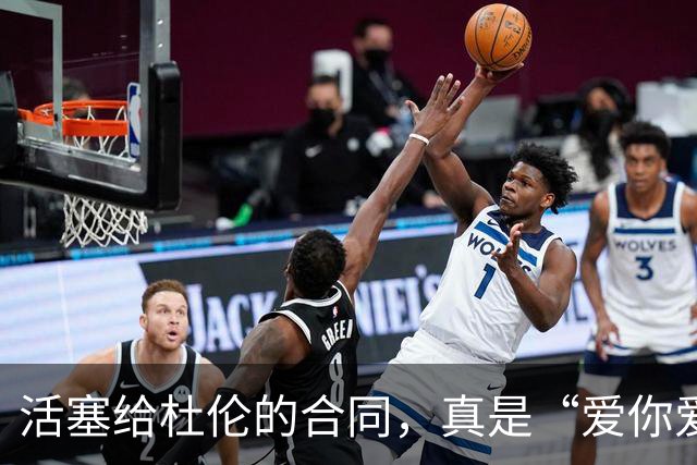 活塞给杜伦的合同，真是“爱你爱到骨头里”！
