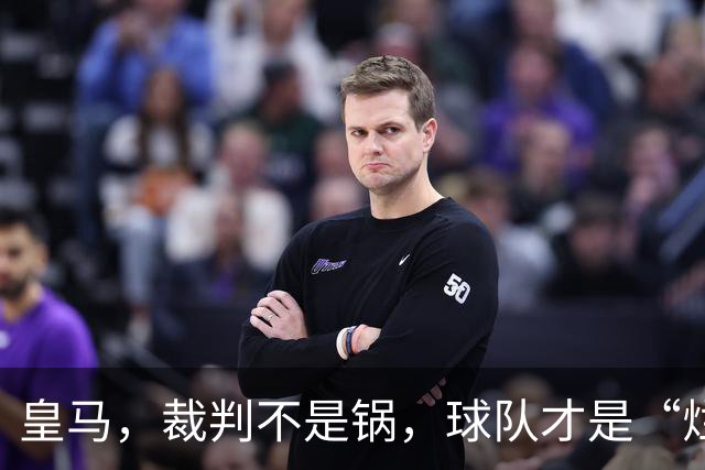 皇马，裁判不是锅，球队才是“烂斋”！