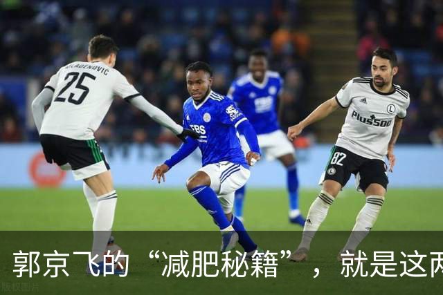 郭京飞的“减肥秘籍”，就是这两个字！