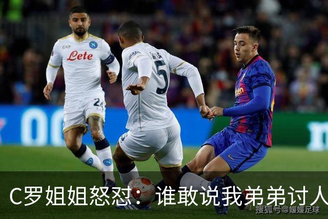 C罗姐姐怒怼：谁敢说我弟弟讨人厌，真是个怪胎！