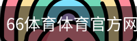 66体育体育官方网站 - 体育培训安全首页